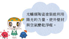 光觸媒陶瓷塗裝能利用陽光的力量，使外壁材與空氣變乾淨喔。