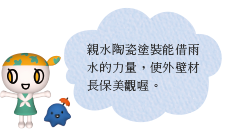 親水陶瓷塗裝能借雨水的力量，使外壁材長保美觀喔。