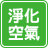 淨化空氣