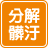 分解髒汙