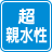 超親水性