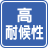 高耐候性