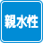 親水性