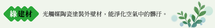 綠建材 光觸媒陶瓷塗裝外壁材，能淨化空氣中的髒汙。