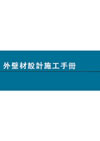 外壁材設計施工手冊